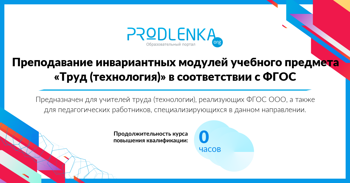 «Преподавание инвариантных модулей учебного предмета «Труд (технология)» в соответствии с ФГОС»