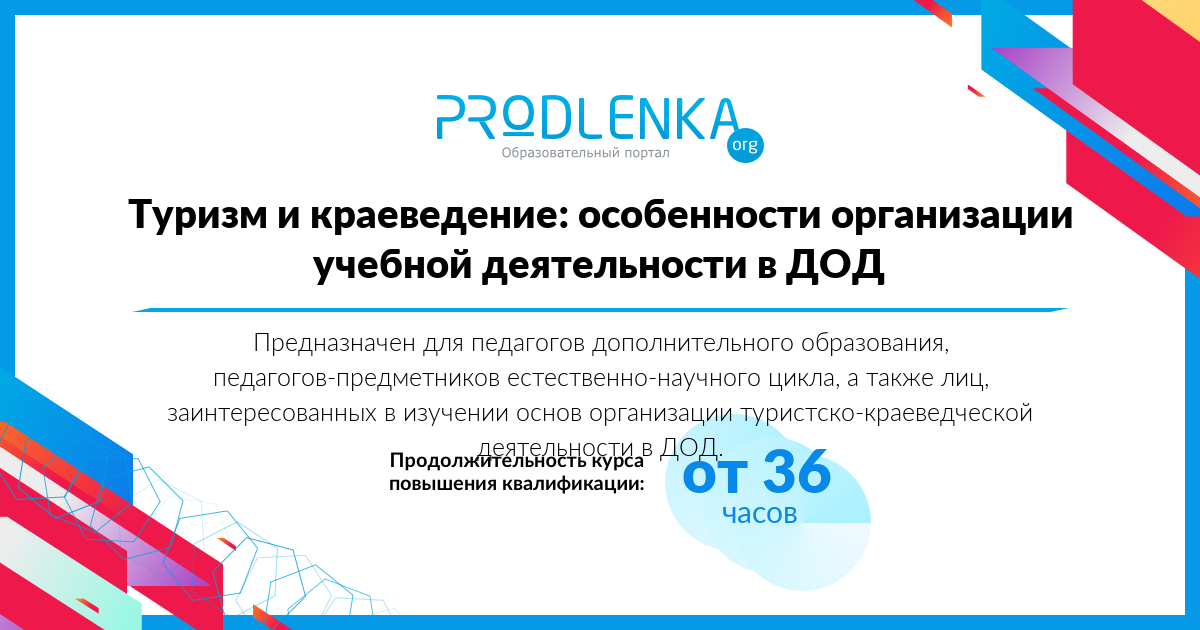 «Туризм и краеведение: особенности организации учебной  деятельности в ДОД»