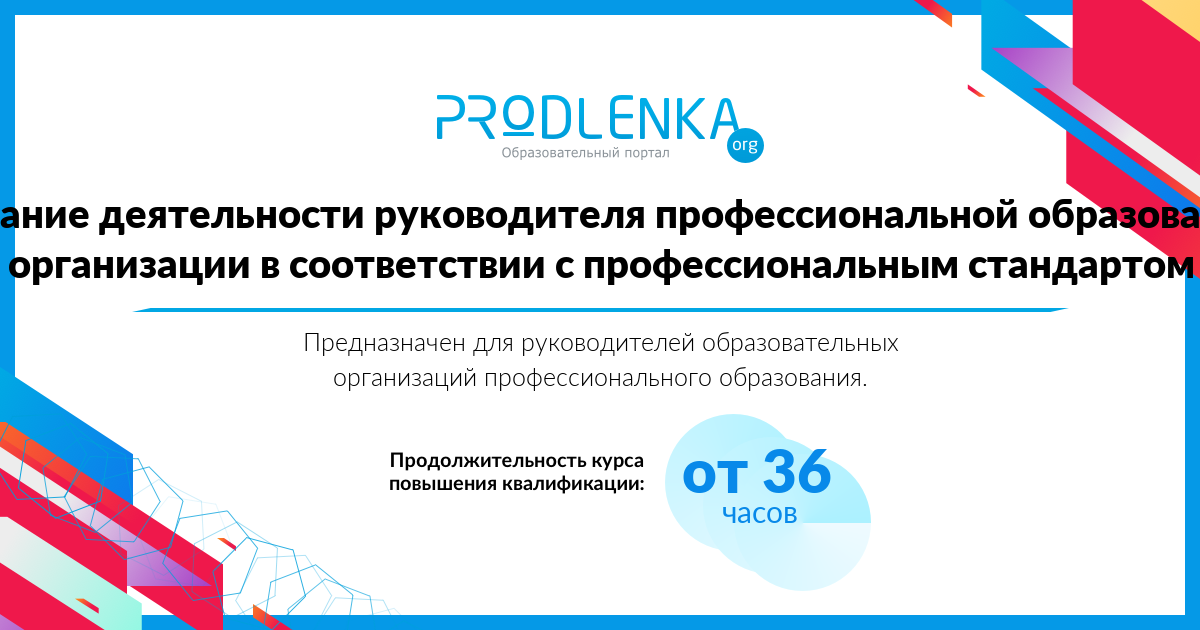 «Содержание деятельности руководителя профессиональной образовательной организации в соответствии с профессиональным стандартом»