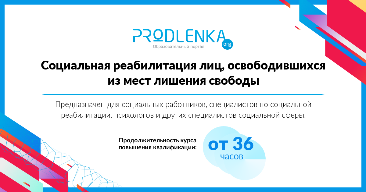 «Социальная реабилитация лиц, освободившихся из мест лишения свободы»
