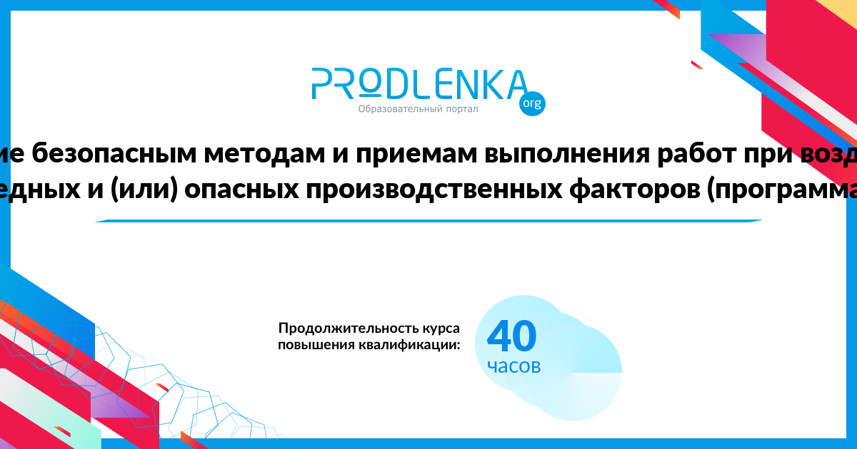 «Обучение безопасным методам и приемам выполнения работ при воздействии вредных и (или) опасных производственных факторов (программа Б)»