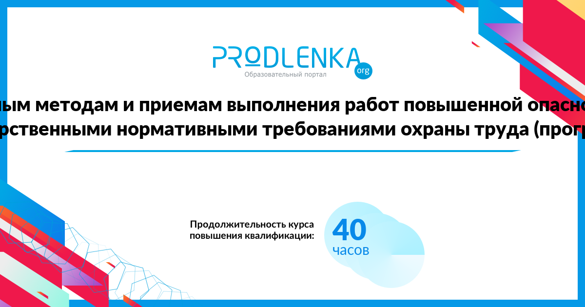 «Обучение безопасным методам и приемам выполнения работ повышенной опасности в соответствии с государственными нормативными требованиями охраны труда (программа В)»