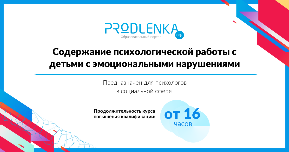 «Содержание психологической работы с детьми с эмоциональными нарушениями»