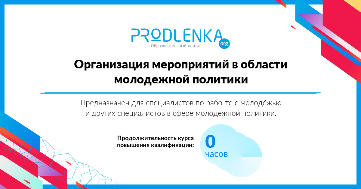 «Организация мероприятий в области молодежной политики»