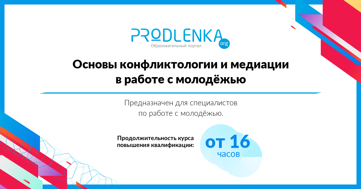 «Основы конфликтологии и медиации в работе с молодёжью»