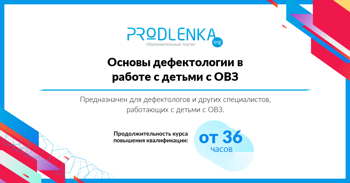 «Основы дефектологии в работе с детьми с ОВЗ»