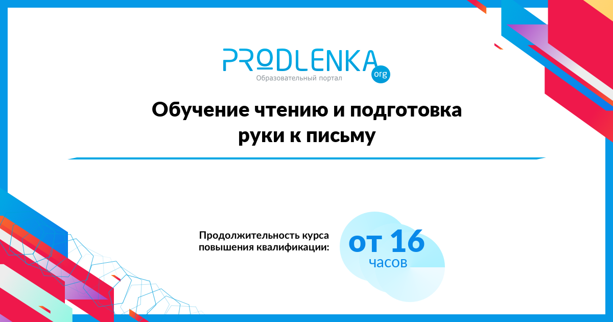 «Обучение чтению и подготовка руки к письму»