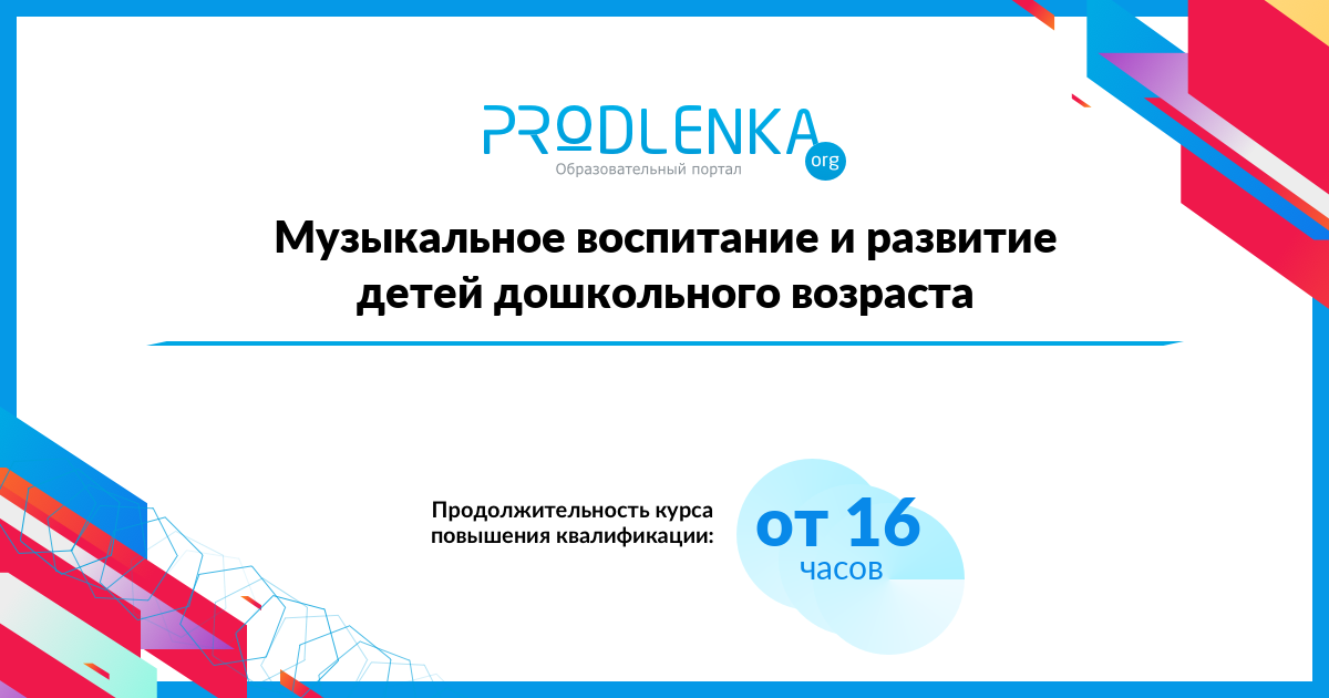 «Музыкальное воспитание и развитие детей дошкольного возраста»
