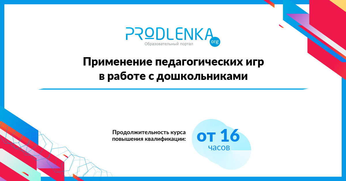 «Применение педагогических игр в работе с дошкольниками»