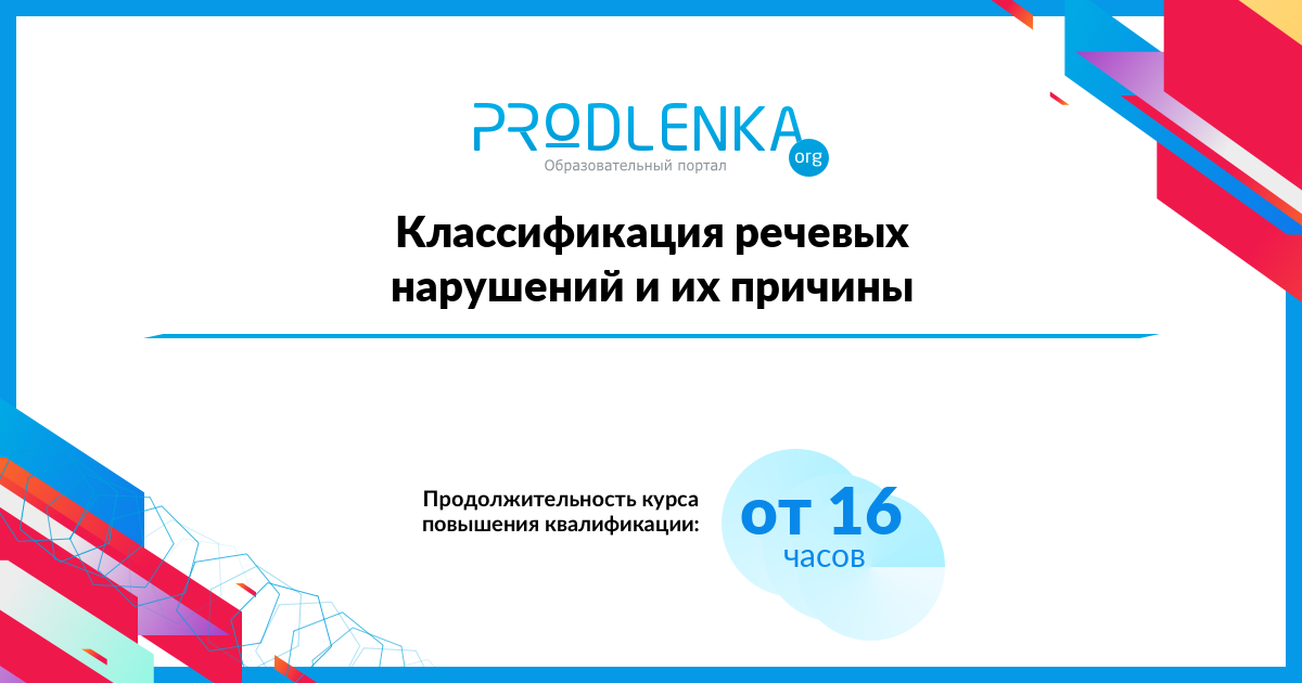 «Классификация речевых нарушений и их причины»