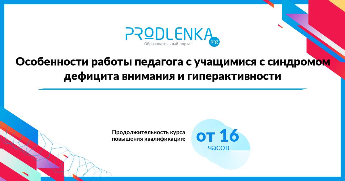 «Особенности работы педагога с учащимися с синдромом дефицита внимания и гиперактивности»