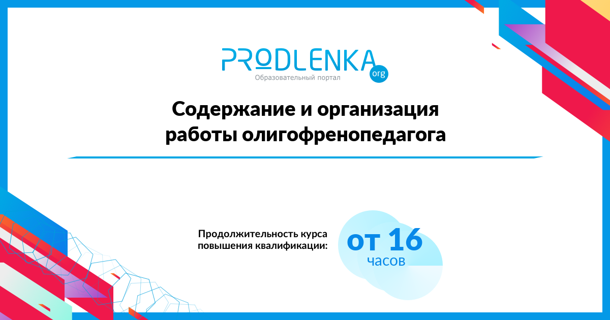 «Содержание и организация работы олигофренопедагога»