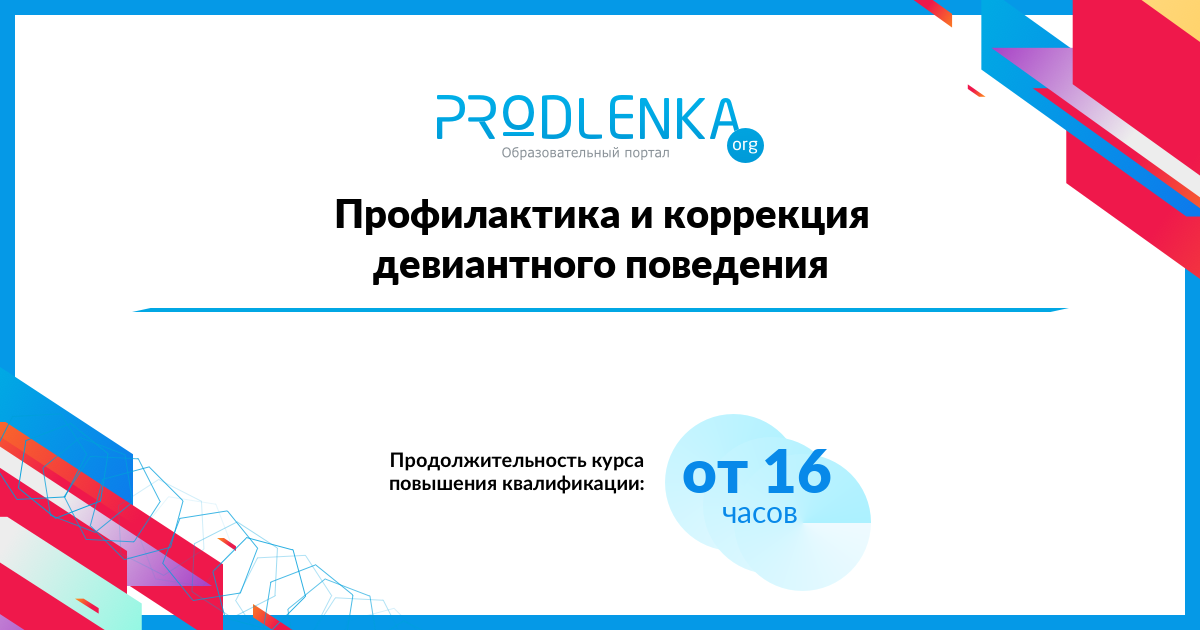 «Профилактика и коррекция девиантного поведения»