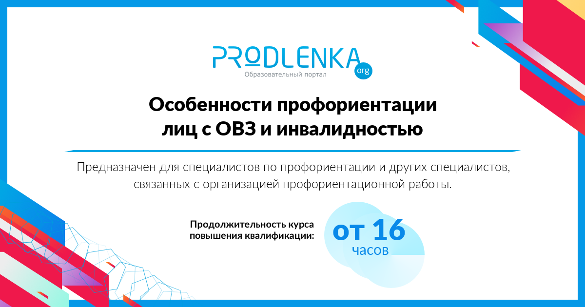 «Особенности профориентации лиц с ОВЗ и инвалидностью»