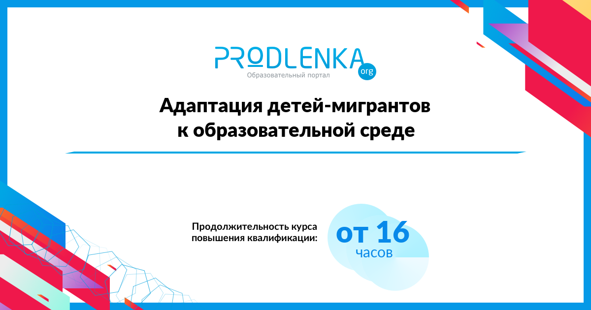 «Адаптация детей-мигрантов к образовательной среде»
