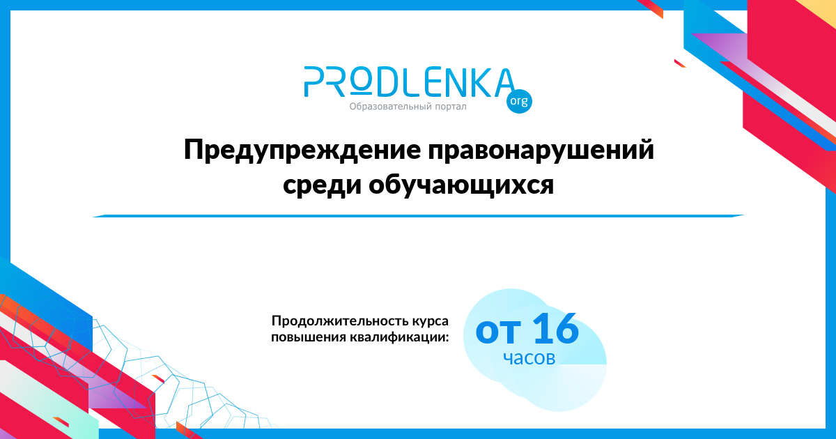 «Предупреждение правонарушений среди обучающихся»
