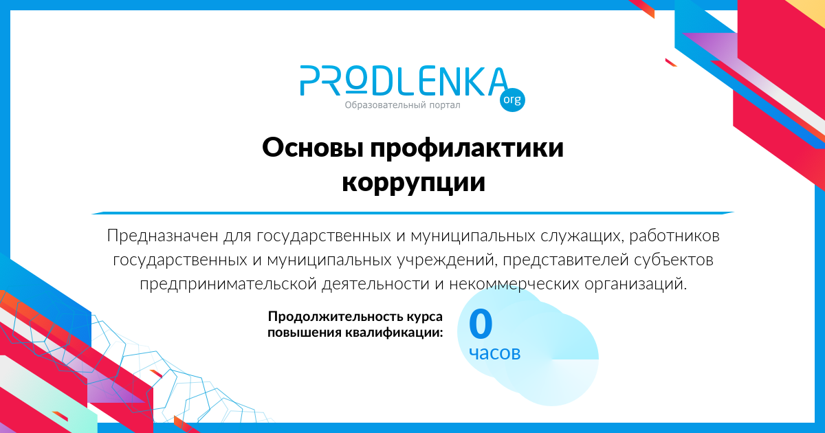 «Основы профилактики коррупции»