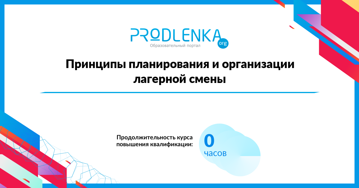 «Принципы планирования и организации лагерной смены»