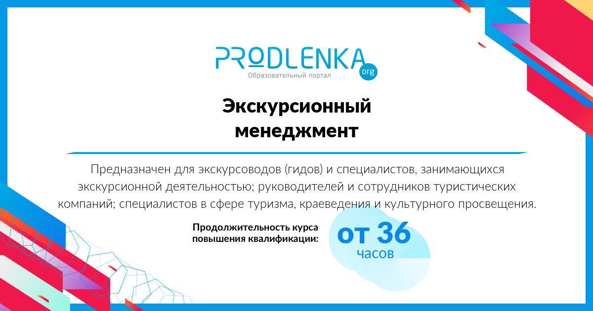 «Экскурсионный менеджмент»