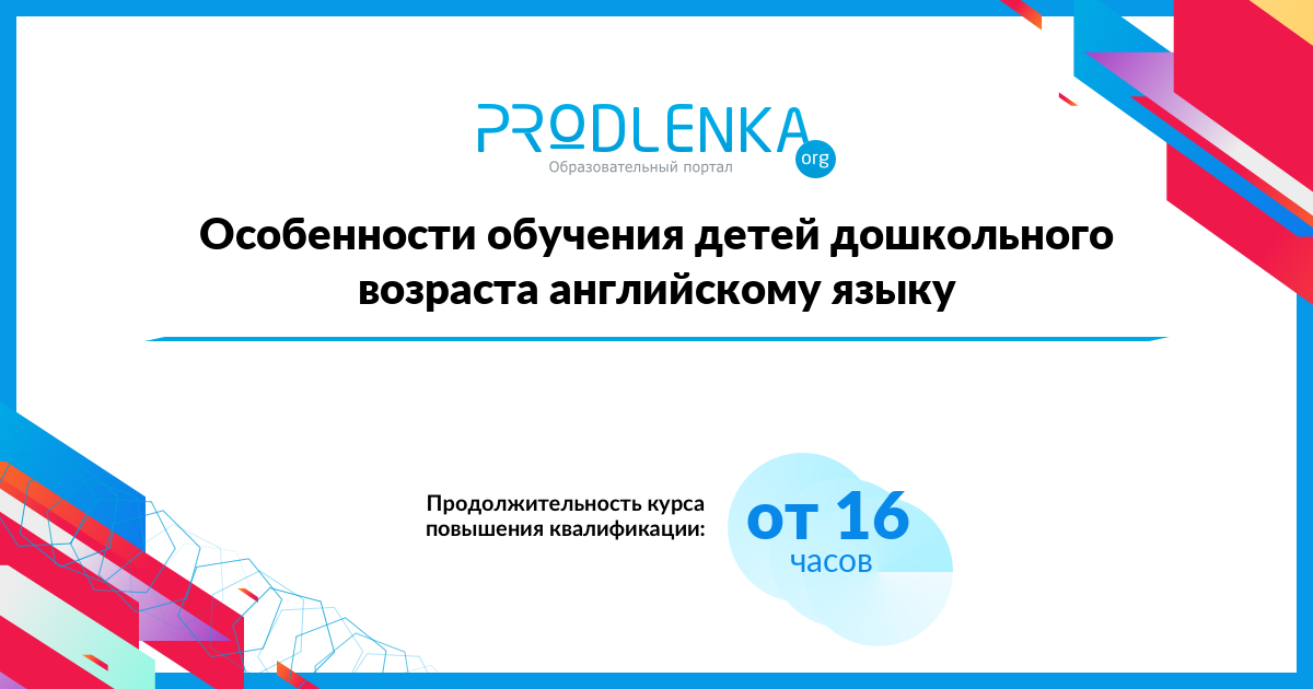 «Особенности обучения детей дошкольного возраста английскому языку»