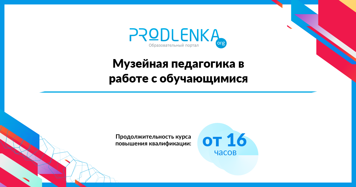 «Музейная педагогика в работе с обучающимися»