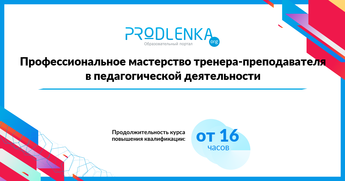 «Профессиональное мастерство тренера-преподавателя в педагогической деятельности»