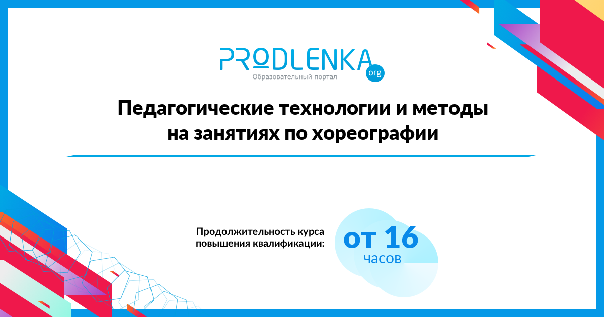 «Педагогические технологии и методы на занятиях по хореографии»