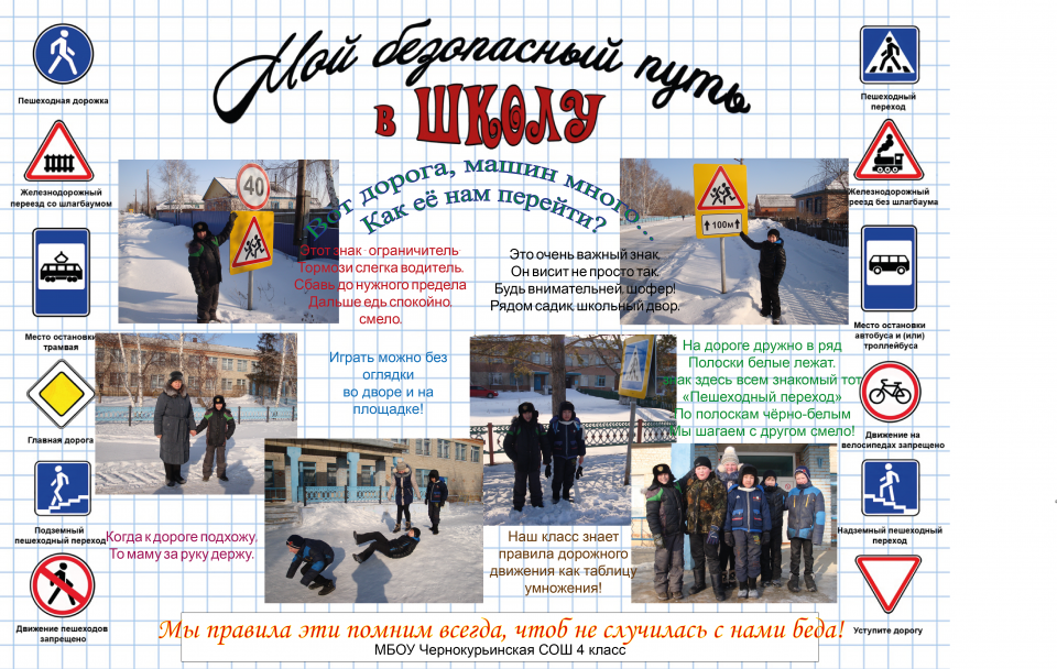 Мой безопасный путь в школу