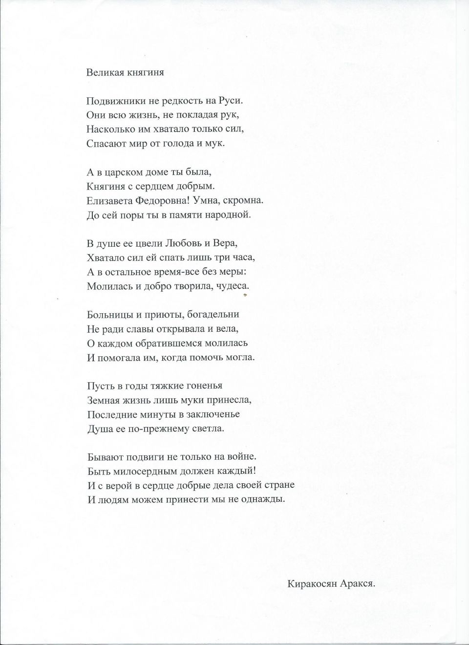 Стихотворение "Великая княгиня".