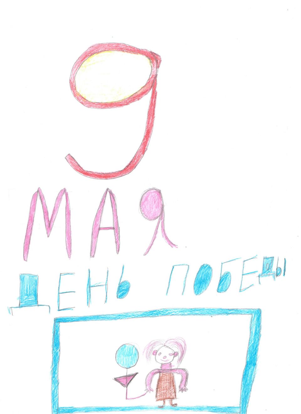 День победы