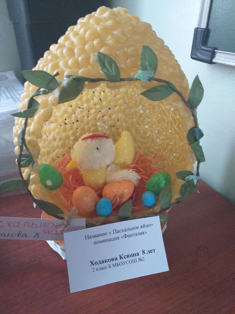 Пасхальное яйцо