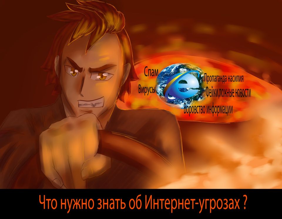 Графический рисунок на тему "Что нужно знать об интернет угрозах"