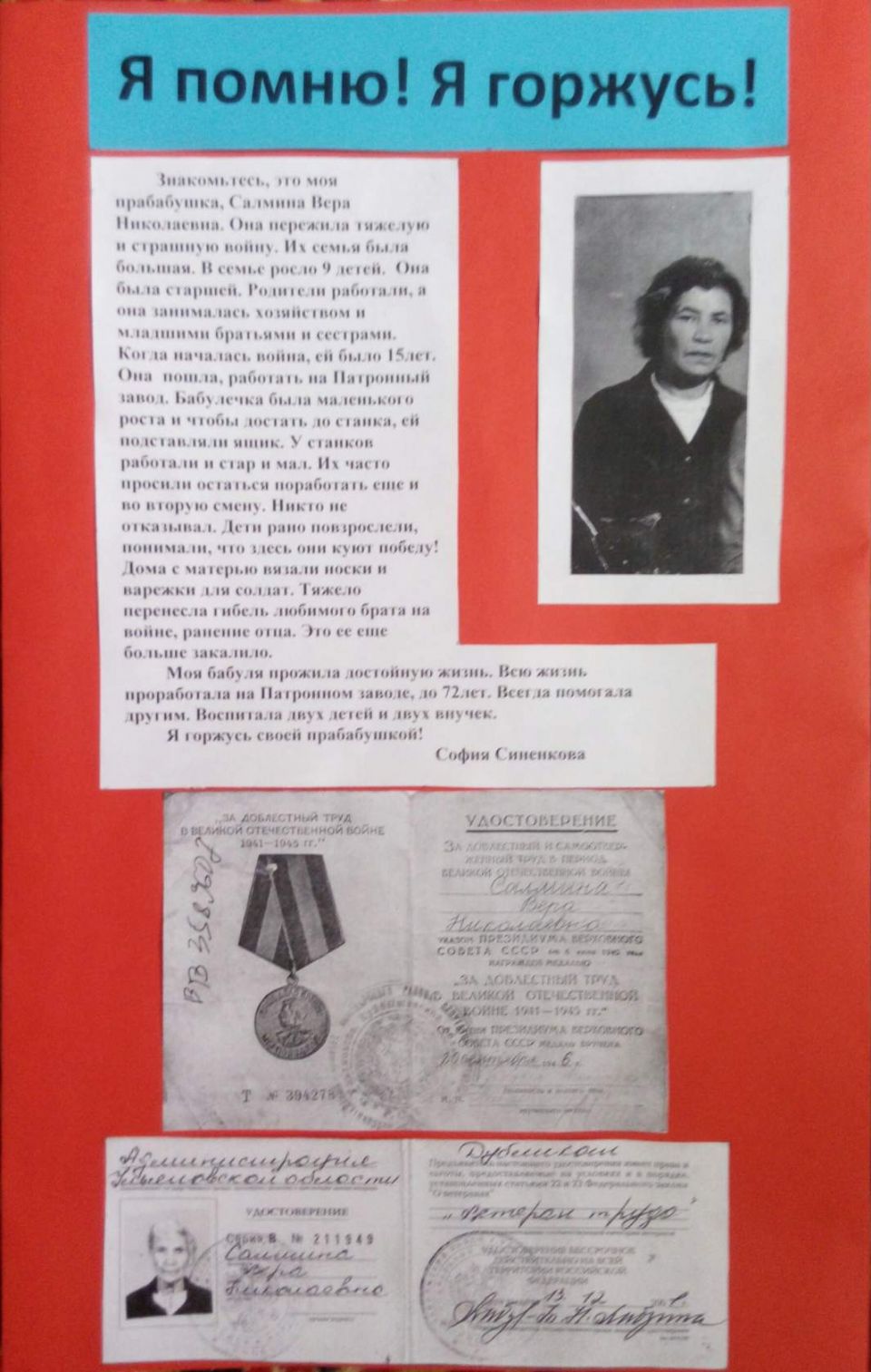 Я помню! Я горжусь!