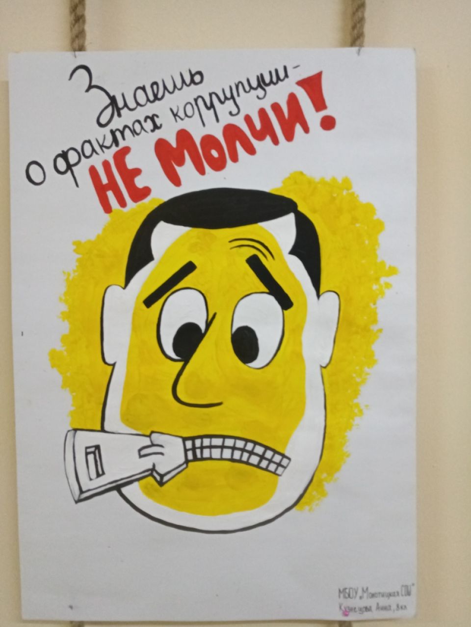 Плакат "Молодёжь против коррупции"