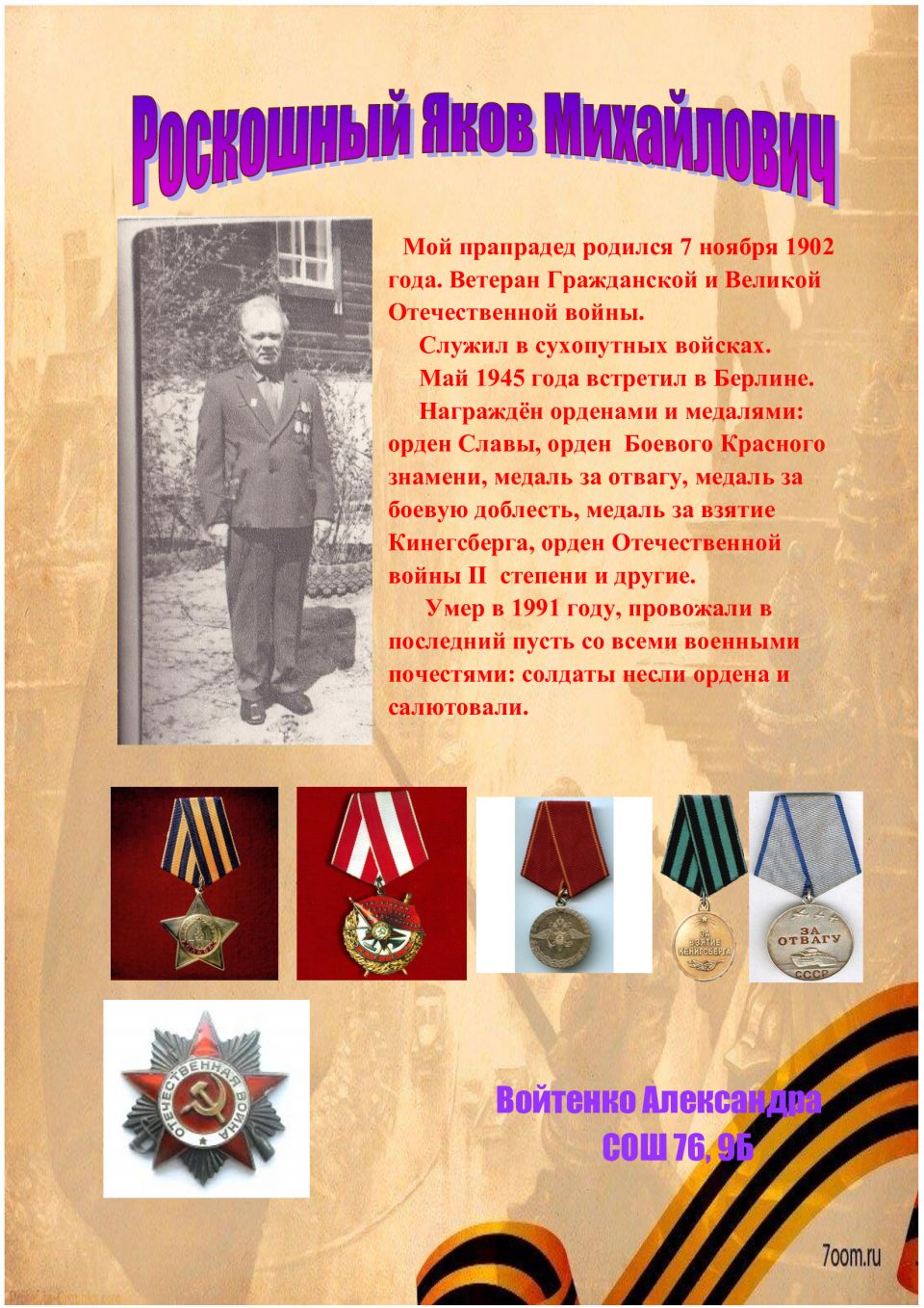 Я помню, я горжусь...