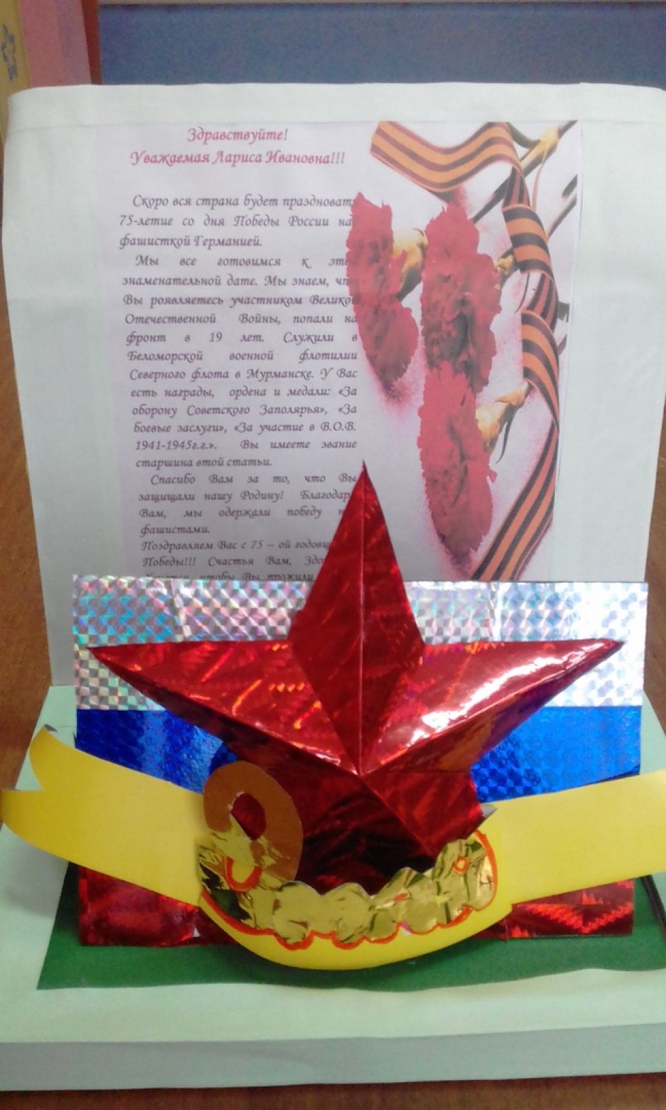 Поздравление ветерану.