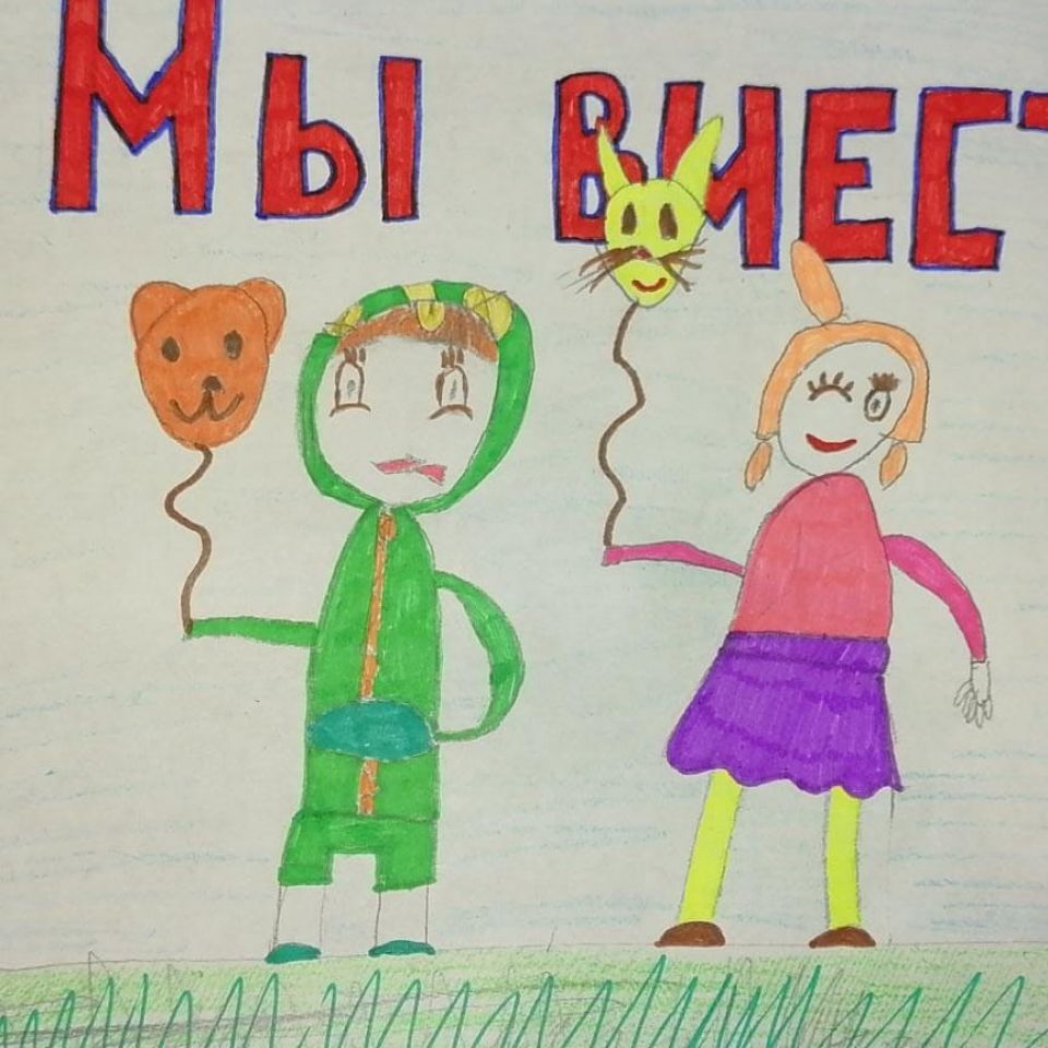 "Мы вместе"
