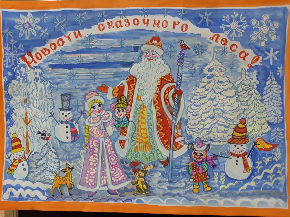 Новости сказочного леса