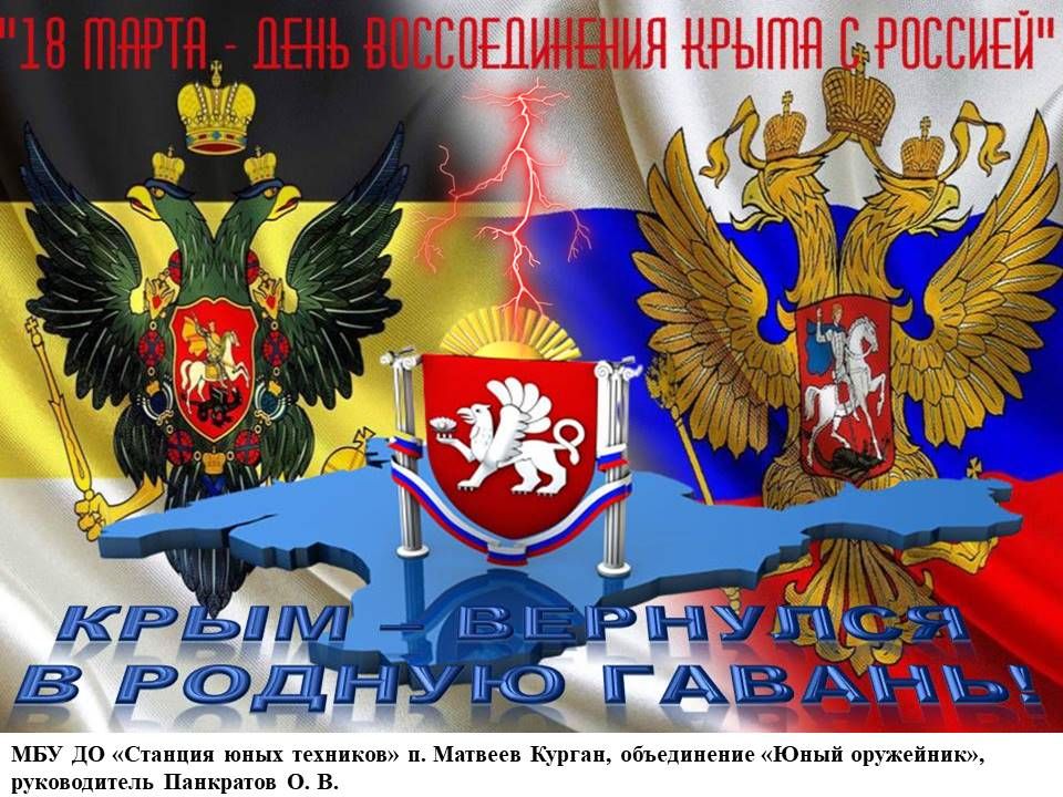 Электронный плакат "Россия-Крым 2.0"