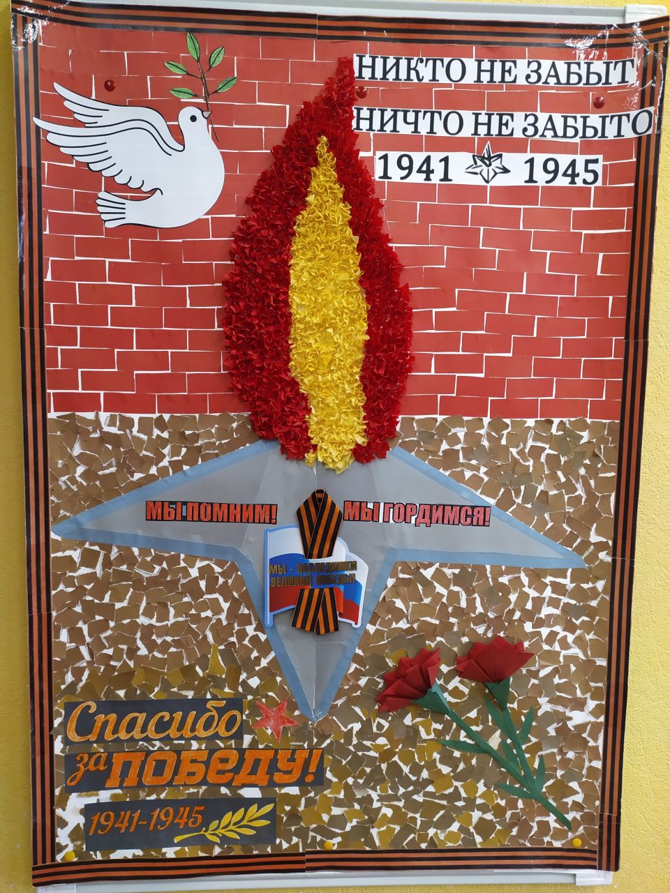 Коллаж "Мы помним, мы гордимся!"