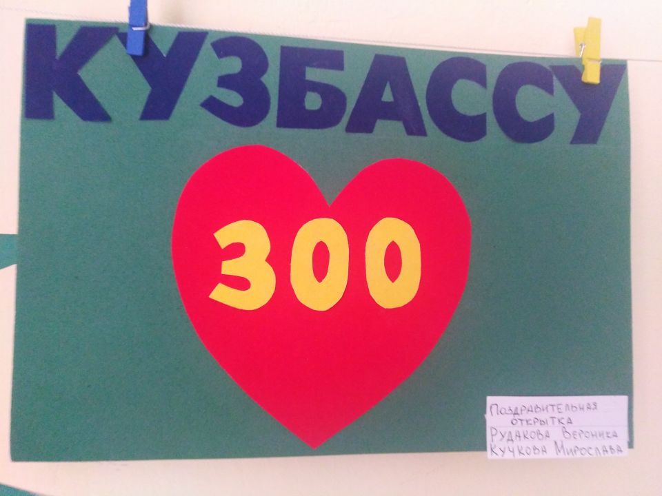 Кузбассу 300