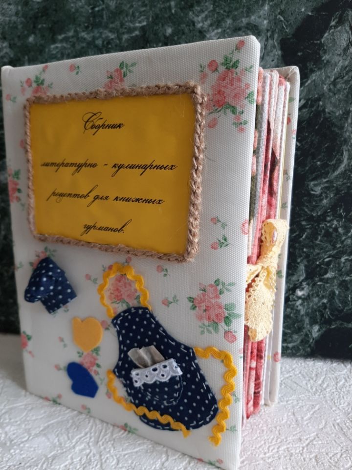 Сборник кулинарных рецептов для книжных гурманов