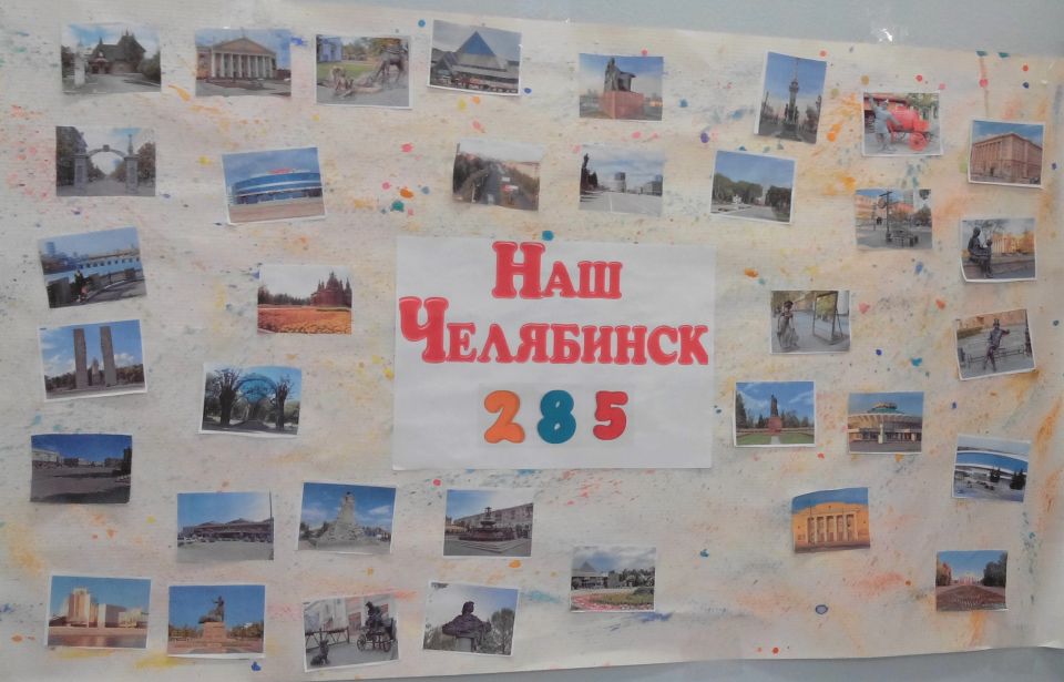 Стенгазета "Наш Челябинск"