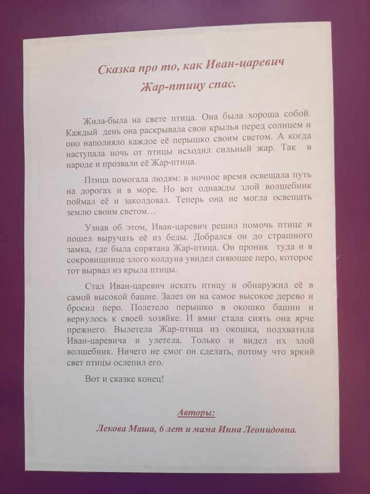 Сказка про то, как Иван-Царевич Жар-птицу спас