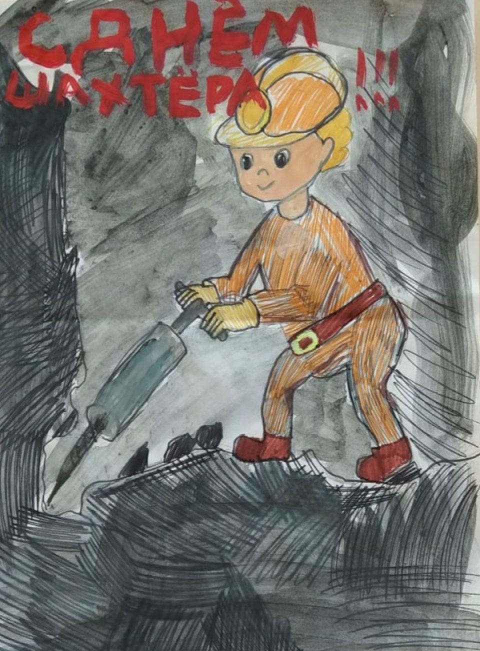 Шахтёр