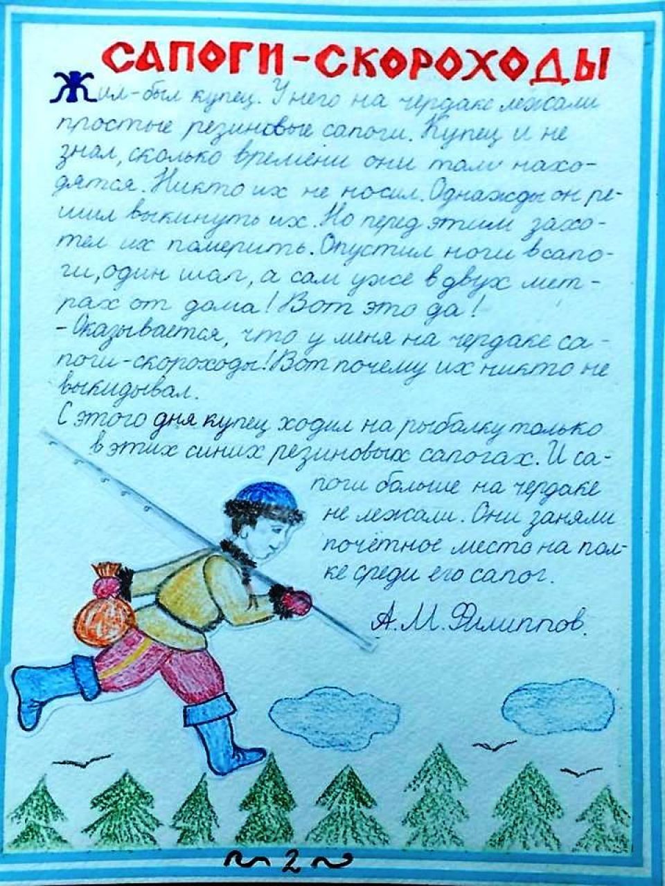 Сапоги-скороходы