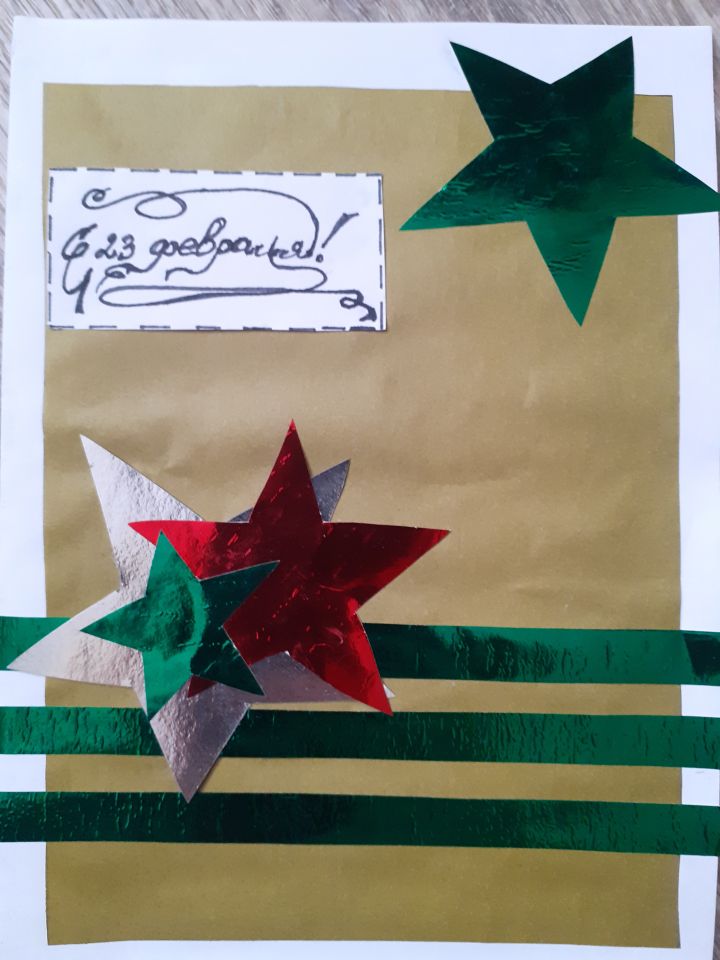 Открытка ко Дню Защитника Отечества