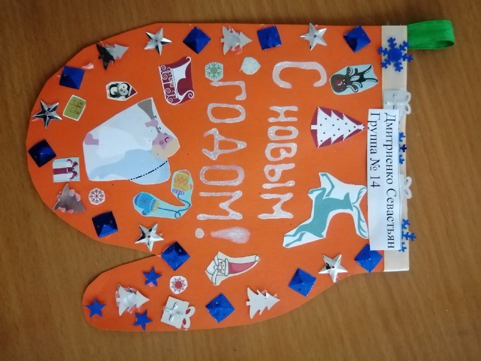 "Рукавичка Деда Мороза"