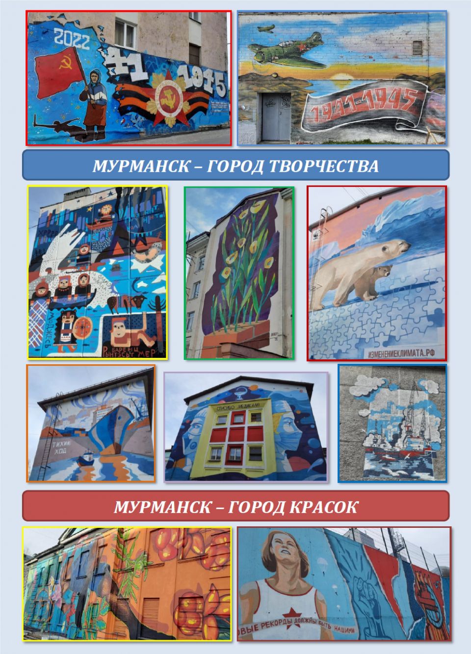 Творческий проект "Мурманск – город творчества. Мурманск – город красок"