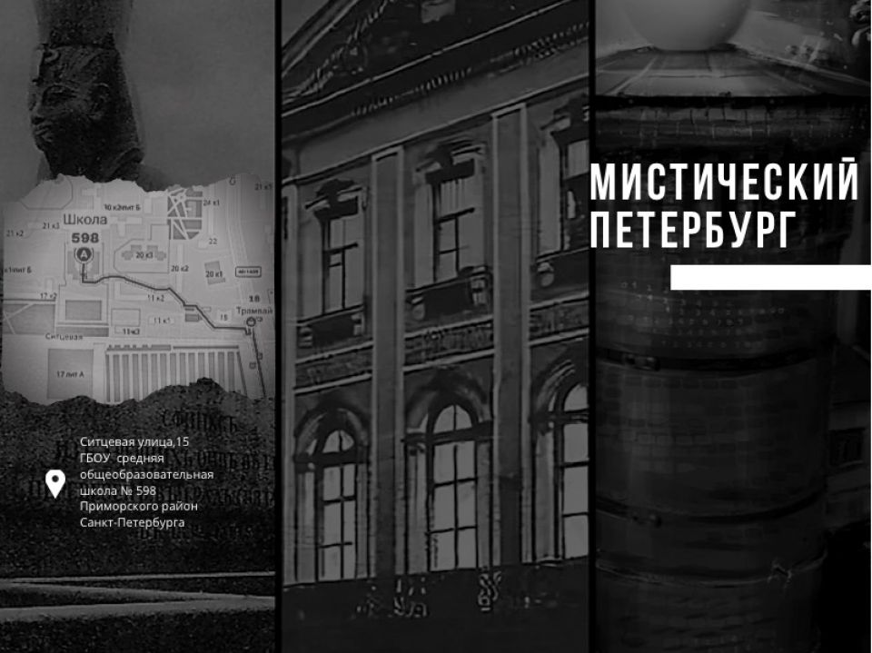 Мистический Петербург